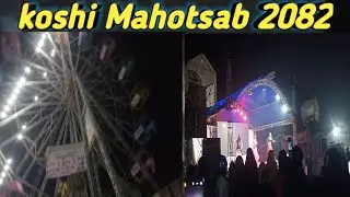 🌸Koshi Mahotsab 2026🌸 | संस्कृति, परम्परा रमनोरञ्जनको संगम🏞️#rkublog #nepalivlog #funny