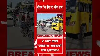 Punjab 'ਚ ਬੱਸਾਂ ਦਾ ਚੱਕਾ ਜਾਮ | Bus Strike | Contractor Worker | KM scheme | Punjab Government