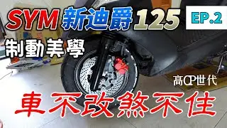 💖DIY分享💖SYM 新迪爵125  制動美學大提升改裝前單二加大碟、搭配CBS調整分配率效果更佳 VIVO、Z1、GT適用 【EP.2】