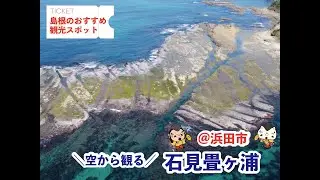 【島根の観光スポット】『石見畳ヶ浦（いわみたたみがうら）』