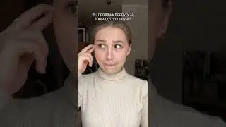 ПРОСТИ, Я СКИНУ ТЕБЕ ЧАСТЬ #тренды #блог #vlog #povvlog #обзор #тренд #любовь #музыка #pov