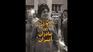 پنجره |۶۵| دوران محمدرضا شاهی؛ ۲۵ آذر؛ روز مادران ایران (صد سال پهلوی؛ ۱۳۰۴ تا ۱۴۰۴)