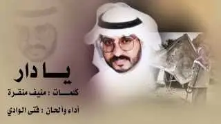 يا دار | فتى الوادي | كلمات منيف منقرة | نسخة بدون دفوف