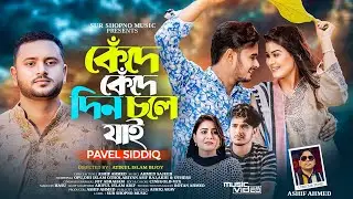 কেঁদে কেঁদে দিন চলে যাই | Kede Kede Din Chole Jai | Pavel Siddiq | Othoi | Opu |Bangla New Song 2025