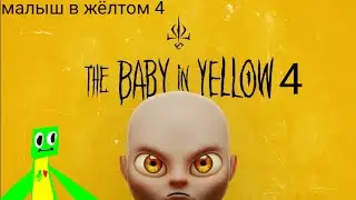 Малыш в жёлтом акт 4 ВЫШЕЛ! (Максимович катался на тачке 🚘)