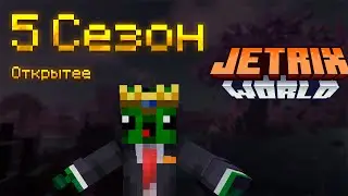 Новый 5 сезон! Jetrix World