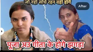 पूजा अउ गीता के होगे झगड़ा 😳 ! जो नहीं सोचे रेहेन वही होगे 🥺