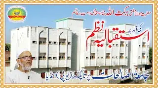 Mufti Barkat Ullah Sahab Qasmi Ki Amad Par Istaqbaliya Nazm || Jamiatussalihat Katra Medniganj PBH