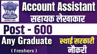 Account Assistant vacancy 2025 | सहायक लेखाकार भर्ती 2025 | upcoming government job 2025 |