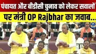 🔴WATCH | Panchayat और BDC Election को लेकर सवालों पर मंत्री OP Rajbhar का जवाब | UP Assembly 2026 |
