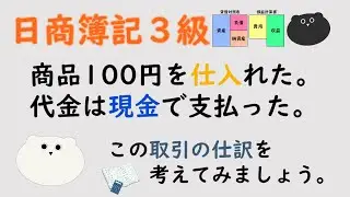 ＜簿記３級：仕訳問題＞商品を現金で仕入れたときの仕訳（男性ボイス）