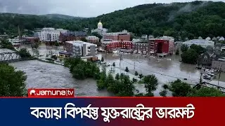 ভারমন্টে টানা বৃষ্টিতে বন্যা; ধসে পড়েছে অন্তত ২০টি স্থাপনা | Vermont Flood | Jamuna TV