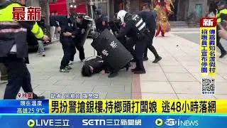 男扮警搶銀樓.持榔頭打闆娘 逃48小時落網│記者 徐湘芸 張昱傑│新聞一把抓20260131│三立新聞台