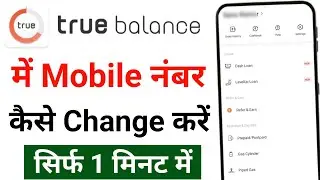 true balance me mobile number kaise change kare | how to change mobile number in true balance loan