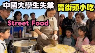 中國失業大學生賣街頭小吃🔥Amazing Skill😋 Awesome Streetfood Popular Popular Quick Dishes #streetfood #food #中國#失業