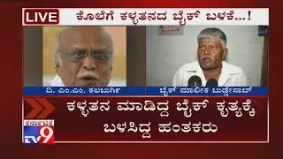 M. M. Kalburgi Murder Case: Assassins Used Stolen Bike For Killing Kalburgi