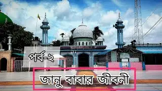 জান শরীফ শাহ সুরেশ্বরী (রঃ) বাবা এর জীবনী মোবারক। পর্ব-২