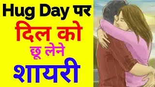 Hug Day Shayari 2021 | Hug day Shayari status Quotes | Hug day special Shayari | Happy hug day शायरी