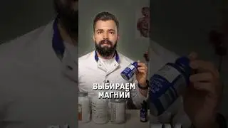 Выбираем магний