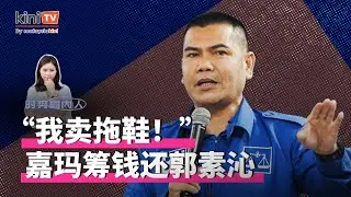 嘉玛说他要卖拖鞋筹钱支付郭素沁！警方破门扣卖物件【时势局内人】28/1/26