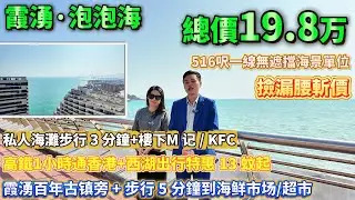 撿漏腰斬價！【霞湧·泡泡海】516呎一線無遮擋海景單位|私人海灘步行3分鐘+樓下M记/KFC|高鐵1小時通香港+西湖出行特惠13蚊起|霞湧百年古镇旁+步行5分鐘到海鲜市场/超市|#港人置業#惠州羅盤