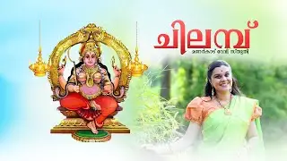 CHILAMBU | MANARKAD DEVI DEVOTIONAL SONG  | ചിലമ്പ് | മണർകാട് ദേവി സ്തുതി | DURGA VISWANATH