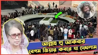 বেগম খালেদা জিয়ার কবরে যা দেখলাম । খালেদা জিয়া ।  Khaleda Zia Grave 