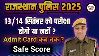 RAJASTHAN POLICE ADMIT CARD | RAJASTHAN POLICE EXAM NEW UPDATE | STUDY WALA