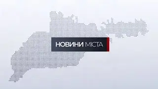 Новини міста | 26 січня 2026