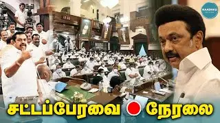 🔴LIVE: தமிழ்நாடு சட்டமன்றப் பேரவை கூட்டத்தொடர் | #tnassembly Session 2024 #tnassemblylive #mkstalin
