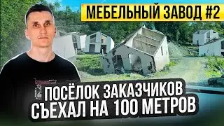 Цех у реки в Сочи на свой страх и риск #МебельныйЗавод