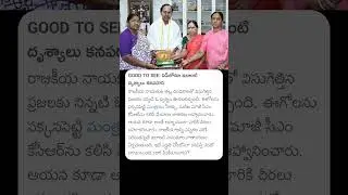 Good To See ఏపీలోనూ ఇలాంటి దృశ్యాలు కనపడాలి #kcr #telanganapolitics #seethakka #kondasurekha #ap