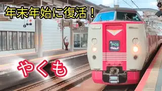【年末年始に復活！】特急やくも号　〜国鉄特急列車の旅〜　