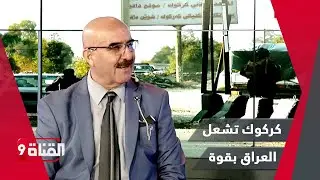 كركوك تشعل العراق..وإذلال لذيول إيران!! وبهجت الكردي: إيران تهدد باجتياح إقليم كردستان العراق