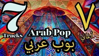 7 Vibrant Arab Pop Tracks | Energetic & Rhythmic Arab Pop Music Compilation