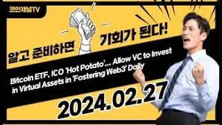 Bitcoin ETF, ICO 'Hot Potato'... Allow VC to Invest in Virtual Assets in 'Fostering Web3' Daily