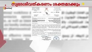 ഫാർമസി മേഖലയിൽ സ്വദേശിവത്കരണം ശക്തമാക്കി ഒമാൻ | Oman | Pharmacy