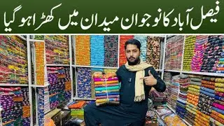 Super wholesale prices  | Ladies branded suiting || cloth market Faisalabad 