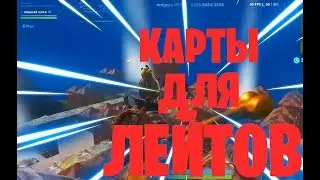 Карты для тренировки лейта! Первое видео!!!