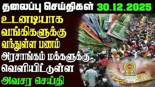இன்றைய தலைப்புச்செய்திகள் 30.12.2025   Sri Lankan Headlines#srilankanews