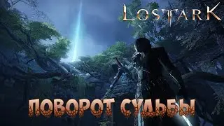 Lost ARK - 1 серия Поворот судьбы
