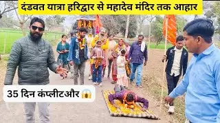 दंडवत यात्रा हरिद्वार से महादेव मंदिर तक आहार 35 दिन कंप्लीट और अन्य दिन बाकी 😱