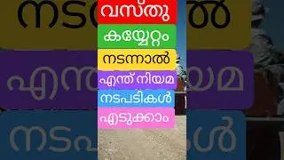 വസ്തു കയ്യേറ്റം നടന്നാൽ എന്ത് ചെയ്യണം | നിയമ നടപടികൾ | Kerala Property Protection Guide