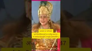 कर्मण्येवाधिकारस्ते मा फलेषु कदाचन |मा कर्मफलहेतुर्भूर्मा ते सङ्गोऽस्त्वकर्मणि ||47