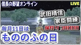 【信長の野望ｵﾝﾗｲﾝ】毎月11日は「もののふの日&晴信家臣闘練」雑談配信