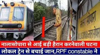 मुंबई नालासोपारा स्टेशन पर बड़ी घटना|Vasai Nalasopara News today|Mumbai Local Train News