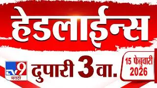 Tv9 Marathi News Top Headline Today | 15 February 2026 | 3 PM | 4 Minute 24 Headline Maharashtra