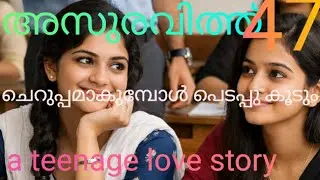 പ്രായം കൂടുതലുള്ളവരാടി നല്ലത്❤️ അസുരവിത്ത് 47❤️ വായിക്കുവാണോ കേൾക്കുവാണോ?