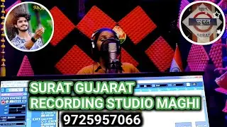 #Surat Gujarat Recording Studio 9725957066 #khorthasong #maghisong #bhojpurisong 