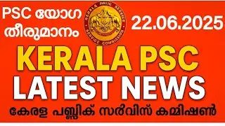 കേരള PSC യോഗ തീരുമാനങ്ങൾ | Kerala PSC Latest News Today | PSC New Update 2025 june 22